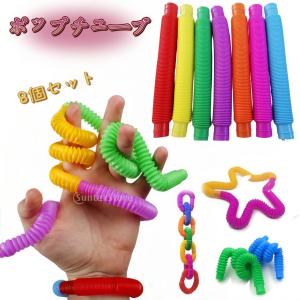 8個セット ポップチューブ 小 DIY つなげる ストレス解消 子供 くねくねチューブ ミニサイズ 伸びるおもちゃ 知育玩具