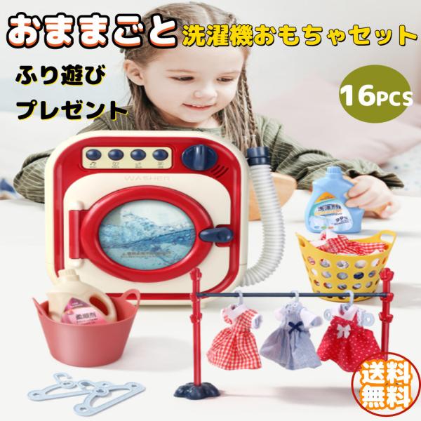 洗濯機おもちゃ おままごと ふり遊び 知育玩具 子供 プレゼント ロールプレイ 教育玩具 ドールハウ...