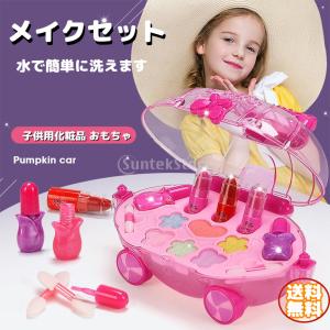 メイクセット 子供用 化粧品 おもちゃ ままごと キッズ