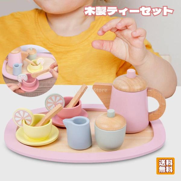 おままごとセット 木製 ティーセット おもちゃ キッチン ふり遊び お茶会 ティーポット コーヒーカ...