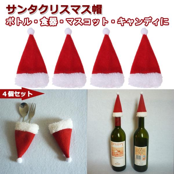 サンタハット ミニ ワインボトルカバー パーティー ディナー 食器 ボトル キャンディ マスコット ...