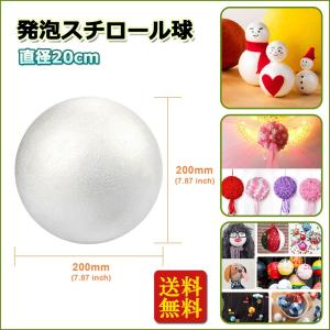 発泡スチロール球 ボール 直径200mm 装飾 モデリング