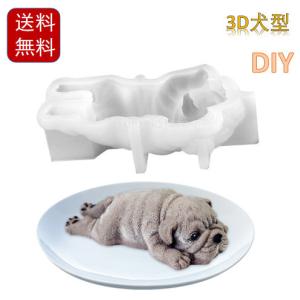 ハンドメイド ケーキモールド フォンダン 多用途 抜き型 3D犬型 シリコン金型 DIY装飾 手作り