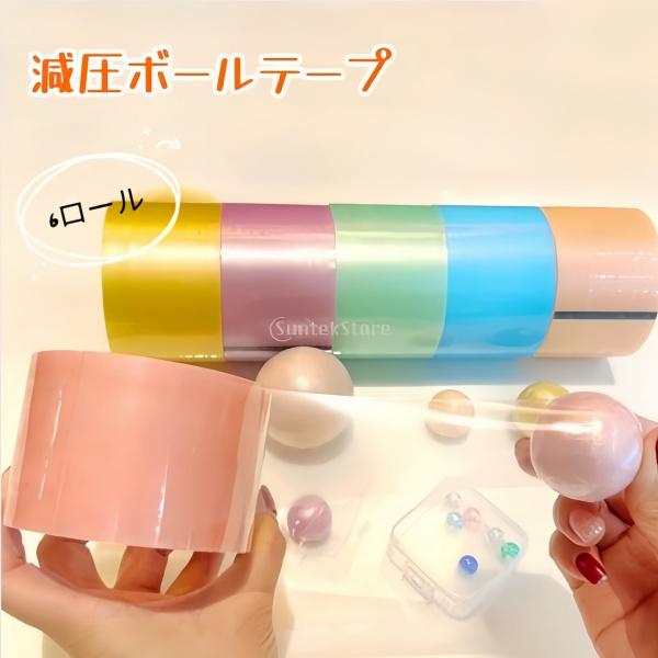 6ロール スティッキーボール 減圧ボールテープ スティッキー球 カラフルな テープボール用テープ 減...