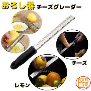 高品質 チーズゼスター チーズグレーター レモン おろし器