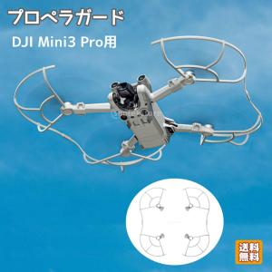 DJI Mini 3Pro用 アクセサリー プロペラガード プロテクター プロペラ保護 安全向上