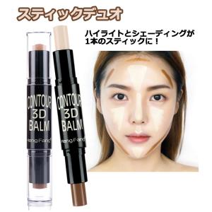 スティックデュオ ハイライト+シェーディング Vフェイス デュオ スティック ナチュラル 立体小顔 持ち運び便利 3タイプ