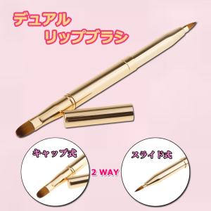 デュアル リップブラシ シャキッとスライド式 メイクブラシ アイシャドーブラシ 化粧ブラシ 旅行 携帯用 2way 使いやすい