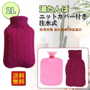 湯たんぽ 2L お湯入れ式 注水式 ニットカバー付き 温水ボトルバッグ 防寒 温かい 疲れ緩和 防寒対策 生理期最適 手足温め