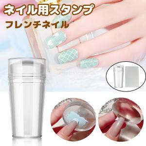 ネイル用スタンプ フレンチネイル シリコン ネイルアート ネイル DIY ネイルアートデザイン ネイルスタンププレート ネイル用品