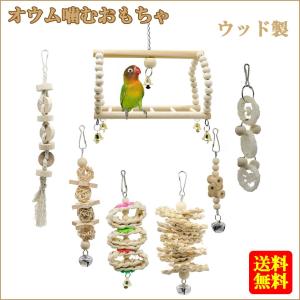 オウム 噛むおもちゃ 7個セット鳥玩具 鳥のオウムスウィング