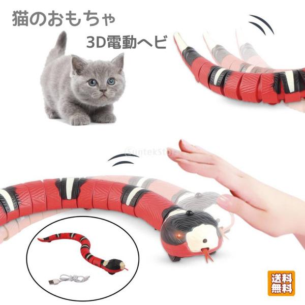 猫のおもちゃ ヘビ USB充電 インタラクティブ いたずら 猫 犬 おもちゃ 3Dコブラ 電動 動く...