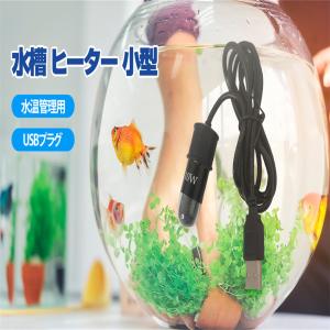 ミニ水槽ヒーター 小型 USB ヒーター 加熱ロッド 恒温