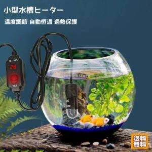 ミニ水槽用ヒーター 小型  温度調節 自動恒温 過熱保護