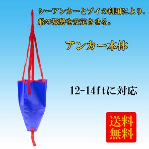 シーアンカー バラシュート アンカー 18inch 12-14ft対応ロープ
