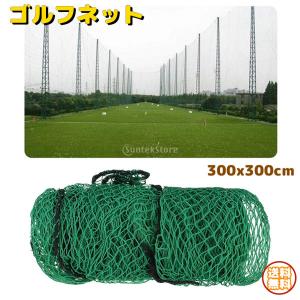ゴルフネット ゴルフ スイング練習 練習場 ネット ゴルフ練習用ネット