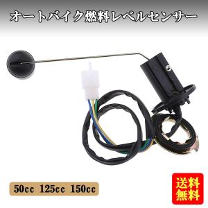 液体レベルセンサー 燃料レベル計  GY6 50cc 125cc 150cc オートバイクに適用