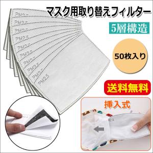マスク用取り替えフィルター 挿入式 5層構造 不織布 フィルターシート 交換マスクフィルター PM2.5 花粉症対策 飛沫防止 ウイルス対策 50枚入り