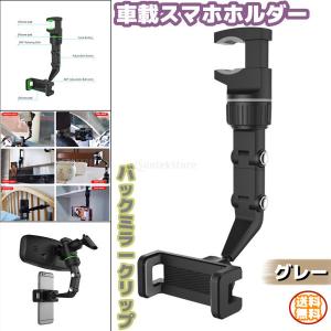 スマホスタンド 車載 バックミラー電話ホルダー クリップ