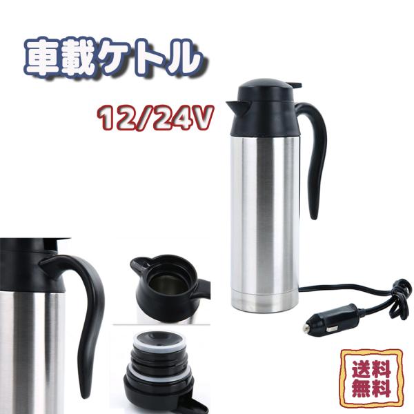 750ml 車載電気ポット 湯沸し器 車用ポット 旅行ケトル 湯沸かし器 保温 ポット 電気ケトル ...