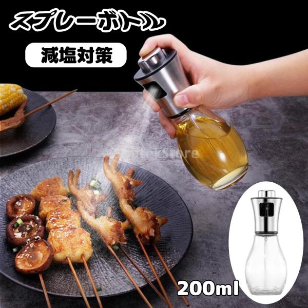 多機能オイル噴霧器 オイルスプレーボトル 調味料入れ 200mlガラス製オイルボトル オイルポット ...