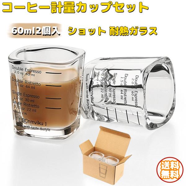 コーヒーカップセット 計量カップ 2個入り ガラス 60ml ショットグラス エスプレッソ コーヒー...