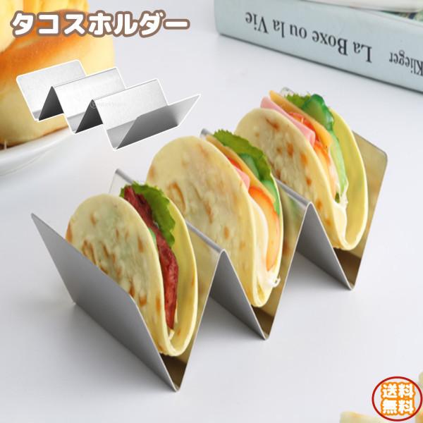 タコスホルダー 大容量 トレイ スタンドプレート メキシコパンケーキ トルティーヤ メキシコ料理 ス...
