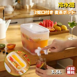 冷水筒 水差し 蛇口付き 3.5L ピッチャー 2タップ ウォータージャグ 麦茶ポット 飲み物 ドリンク 冷蔵庫ケトル 透明