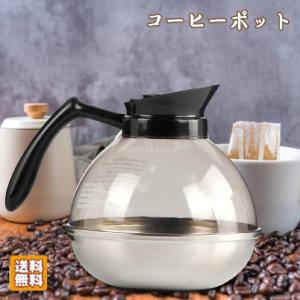 コーヒーポット 保温 コーヒーメーカー ティーポット