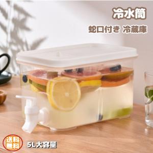 冷水筒 蛇口 5L大容量 横置き ピッチャー ウォータージャグ 麦茶ポット パーティー 果物の茶 飲み物 ドリンク 冷蔵庫ケトル 水差し 透明 広口設計