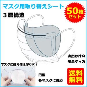 送料無料 50枚セット マスク用取 り替えシート 3層構造 不織布 ウイルス対策 花粉 飛沫感染 予防  防護 フィルターシート 個別包装 使い捨て 防水 ホワイト