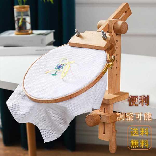 木製 刺繍ホルダー  刺繍 スタンド クロスステッチ ラック ステッチワーク 刺繍 スタンド 調整可...