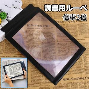 読書用ルーペ 拡大鏡 虫眼鏡 A4フルページ 倍率3倍 3Xルーペ 新聞 雑誌 地図 手芸 修理 見やすい 軽い 父の日 母の日 プレゼント