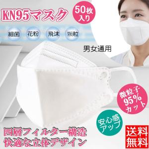 送料無料 在庫有り 50枚 マスク 使い捨て KN95マスク フェイスマスク ろ過率95％ 花粉 ホコリ 飛沫 防止 ウイルス対策 立体 ホワイト