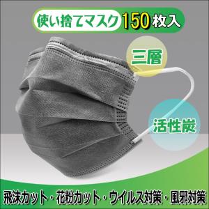 150枚 使い捨てマスク 三層構造 不織布 活性炭 ウイルス対策 花粉症対策 粉塵カット 抗菌 除臭 飛沫感染予防 男女兼用 ヒダが上向き グレー