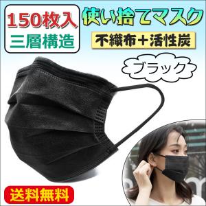 150枚 使い捨てマスク 三層構造 不織布 活性炭 ウイルス対策 花粉症対策 粉塵カット 抗菌 除臭 飛沫感染予防 男女兼用 ヒダが上向き ブラック