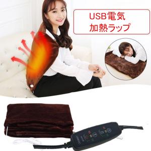 電気加熱ラップ 電気加熱毛布ショール U加熱スローブランケット ウォーミングラップ usb電気毛布 キャンプ オフィス