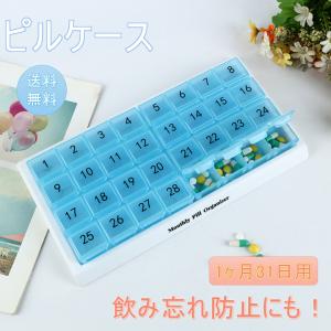 ピルケース 薬ケース 1ヶ月 管理 31日間 飲み忘れ防止 習慣薬箱 薬入れ 小分け 錠剤保管用 蓋付き 防塵 防湿 大容量 旅行 出張 読みやすい太字 高齢者 子供