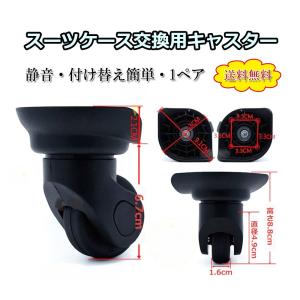 スーツケース 交換用 キャスター ホイール 旋回 交換キャスター 車輪部品 ユニバーサル 静音 取り付け簡単
