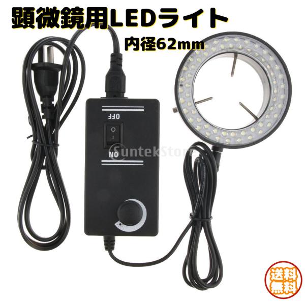 顕微鏡LEDリングライト 調節可能 イルミネータキット 電源アダプタ付 内径62mm 60LEDビー...