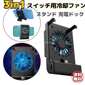 3in1スイッチ用冷却ファン スイッチスタンド 伸縮設計
