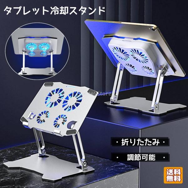 タブレット冷却 スタンド 折りたたみ 冷却台 冷却ファン 台 机上 タブレット 角度調節可能 冷却 ...