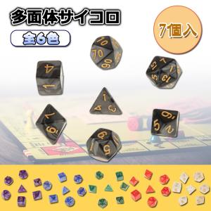 多面ダイス サイコロ TRPG クトゥルフ 神話 ボードゲーム カードゲーム用 ダイス 7個セット 全6色