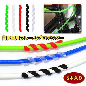 フレームプロテクター 自転車用 5本入り チューブガード