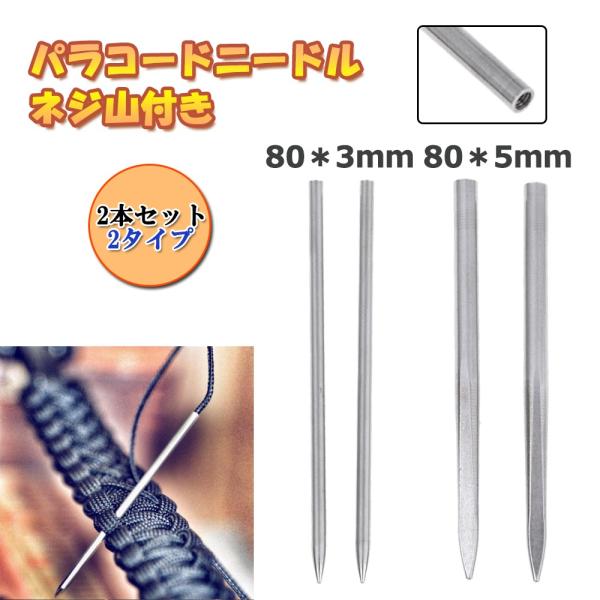 パラコードニードル ネジ山付き  ステンレス パラシュートコード用 裁縫道具 手縫い針 ホビー 手芸...