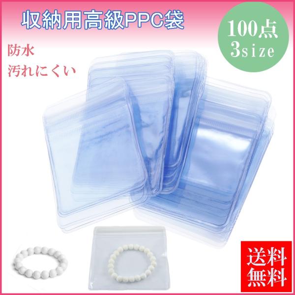 100個 PPCプラスチック ジュエリー包装袋 3サイズ ピアス.ネックレス.リングなど使用可能 セ...