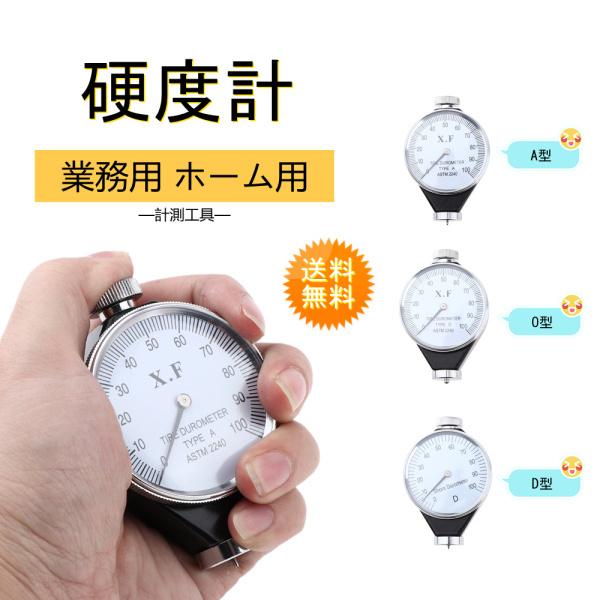 硬度計 タイヤ硬度計 ショア硬さ計 使いやすい 読みやすい 正確な測定 軽量 持ち運びが簡単 ゴム製...