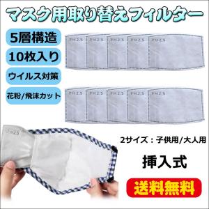 マスク用取り替えシート 5層構造 挿入式 フィルター 再使用可能 不織布 交換マスクフィルター 花粉 飛沫 ウイルス対策 2サイズ 大人用/子供用 10枚