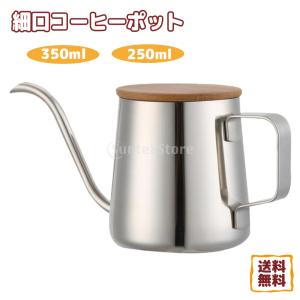 コーヒードリップポット 350ml コーヒーポット 細口コーヒーポット
