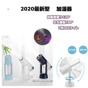 2020最新型 加湿器 充電式 自動首振り 小型 卓上加湿器 マイナスイオン除菌機能付き 空気清浄機 次亜塩素酸水対応 アロマ対応 除菌対応 空焚き防止 7色ライト